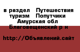  в раздел : Путешествия, туризм » Попутчики . Амурская обл.,Благовещенский р-н